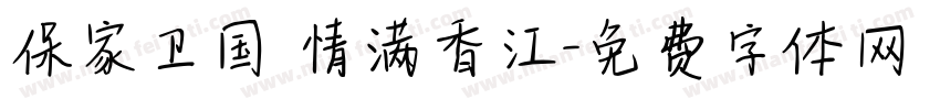 保家卫国 情满香江字体转换